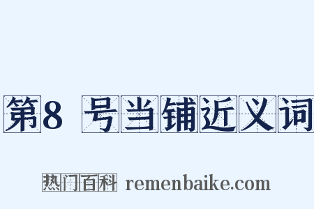 第8号当铺近义词是什么意思的图片